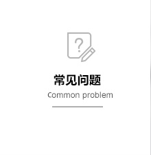 常见问题