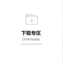 下载专区