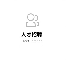 人才招聘