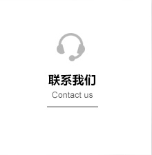 联系我们